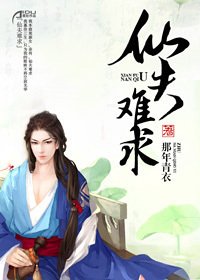 《仙夫难求》