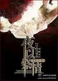 《夜以祭情》
