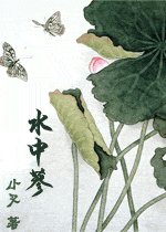 《水中蓼》