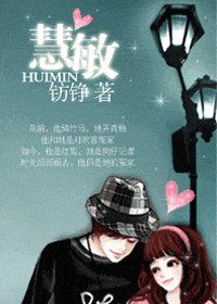 《慧敏》