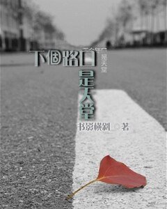 《下个路口是天堂》