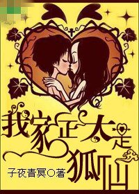 我家正太是狐仙
