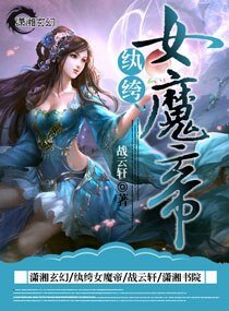 《纨绔女魔帝》