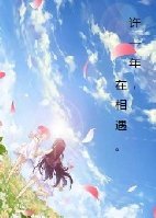 《许一年,在相遇。》