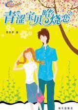 《青春爆笑:青涩宝贝哈烧恋》