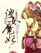 《傻女魔妃》
