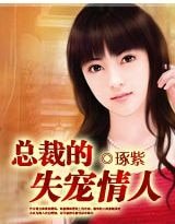 《总裁的失宠情人》
