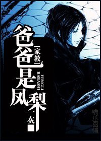 （家教同人）爸爸是凤梨