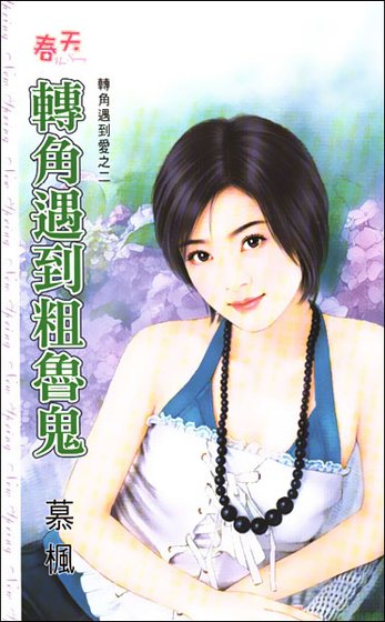 转角遇到粗鲁鬼（转角遇到爱之二）