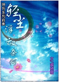 《轻尘浮云又奈何(神伤前奏)》