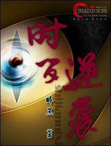 时间逆袭