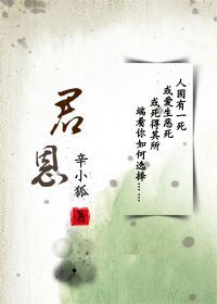 《君恩》