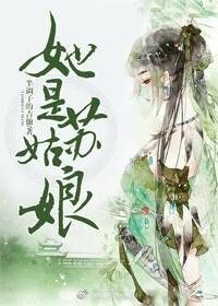 她是苏姑娘