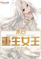 《末日重生女王》