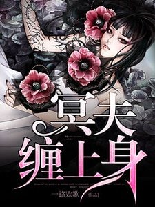 《冥夫缠上身》