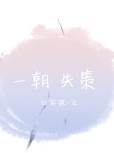 《一朝失策》