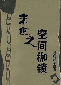 末世之空间枷锁