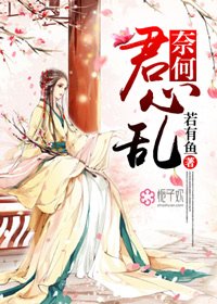 《奈何君心乱》