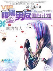 《赌约情人:腹黑男友偷心计划》