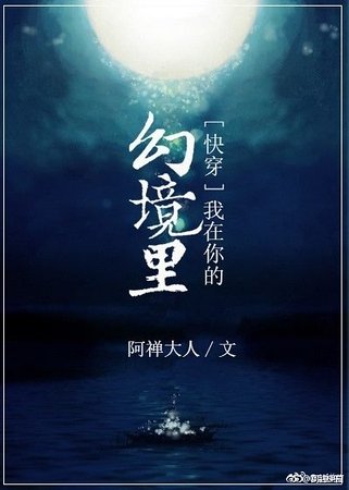 《快穿之我在你的幻境里》