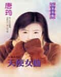 《天使女佣(幸运女佣四部曲四之三)》
