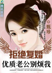 《拒绝复婚:亿万老公,别碰我/优质老公别烦我》
