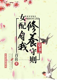 《(穿书)女配自我修养守则》