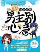 《快穿系统:男主别心急!》