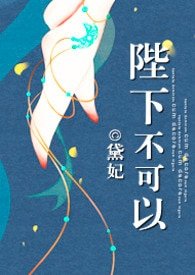 《陛下不可以!》
