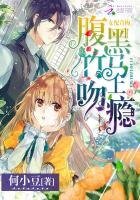 女配青梅:腹黑竹马吻上瘾