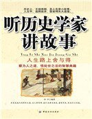 听历史学家讲故事：人生路上舍与得（新版）