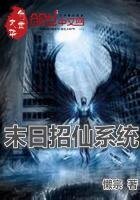 《末日招仙系统》