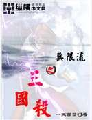 《无限流之三国杀》