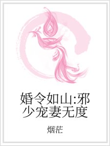 《婚令如山:邪少宠妻无度》