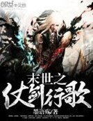 《末世之仗剑行歌》