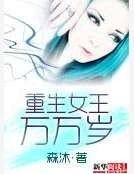 重生女王万万岁