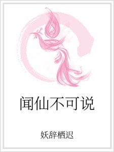 闻仙不可说