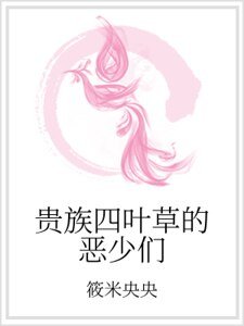 《 贵族四叶草的恶少们》