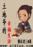 《土地爷的幸福生活》