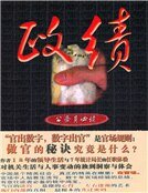 《政绩》