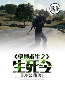 《绝地求生之生死令》