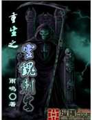 重生之灵魂刺客