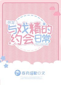 《与戏精的约会日常》