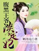 《腹黑王爷淡定妃》