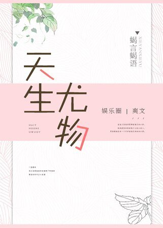 《天生尤物》