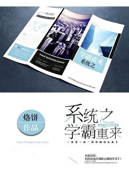 系统之学霸重来