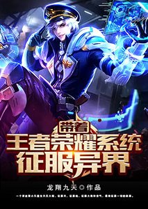 《带着王者荣耀系统征夫异界》