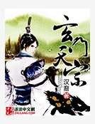 玄门天宗
