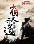 《崩天开道》