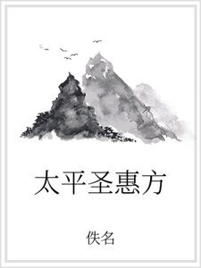 《太平圣惠方》
